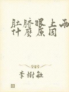 肚脐眼上两边疼什么原因