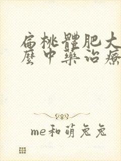 扁桃体肥大用什么中药治疗