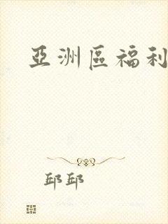 亚洲区福利在线
