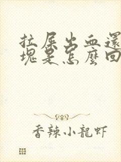 拉屎出血还有血块是怎么回事封面