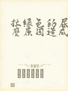 拉绿色的尿是什么原因造成的