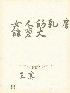 女人的乳房怎样能变大