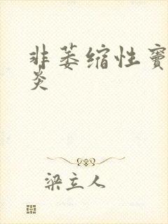 非萎缩性窦性胃炎封面