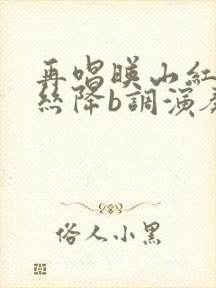 再唱映山红葫芦丝降b调演奏曲谱封面