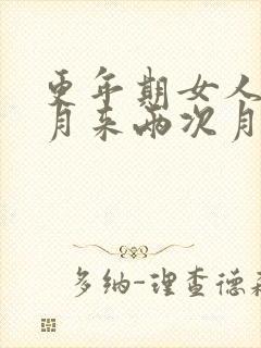 更年期女人一个月来两次月经正常吗