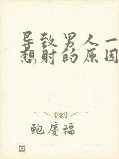 导致男人一插就想射的原因