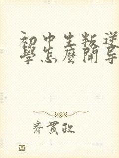 初中生叛逆期厌学怎么开导?