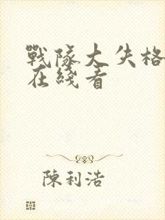 战队大失格漫画在线看