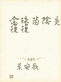 念珠菌阴炎反反复复