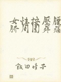 女性按压腹部肚脐周围疼痛怎么办