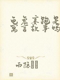 龟兔赛跑是什么寓言故事吗