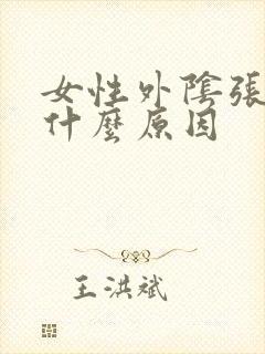 女性外阴张肉刺什么原因