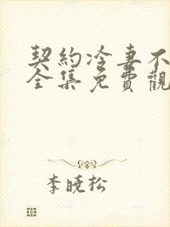 契约冷妻不好惹全集免费观看完整版