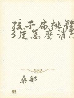 孩子扁桃体肿大3度怎么消除封面