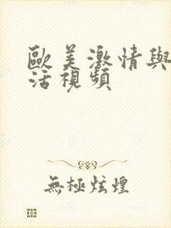 欧美激情与性生活视频