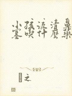 小孩流清鼻涕鼻塞吃什么药效果好