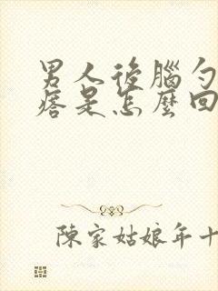 男人后脑勺长疙瘩是怎么回事