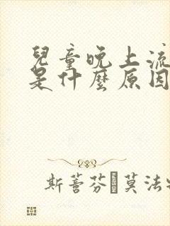 儿童晚上流鼻血是什么原因造成的