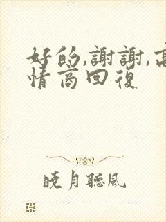 好的,谢谢,高情商回复