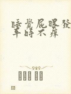 睡觉屁眼发痒,平时不痒