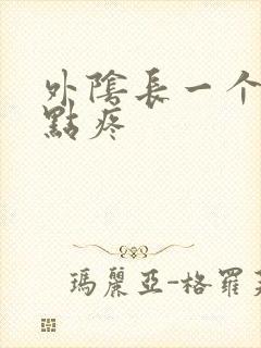 外阴长一个包有点疼