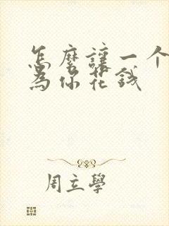 怎么让一个男人为你花钱