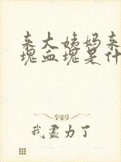 来大姨妈来一块块血块是什么原因?