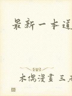 最新一本道