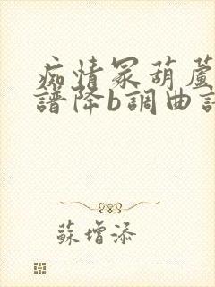 痴情冢葫芦丝简谱降b调曲谱