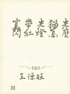 宽带光猫光信号闪红灯怎么回事