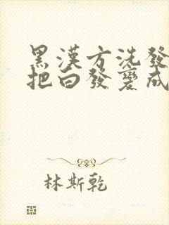 黑汉方洗发水能把白发变成黑发吗