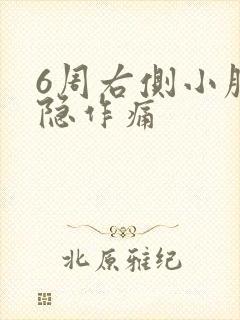 6周右侧小腹隐隐作痛