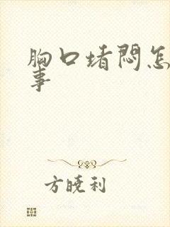 胸口堵闷怎么回事