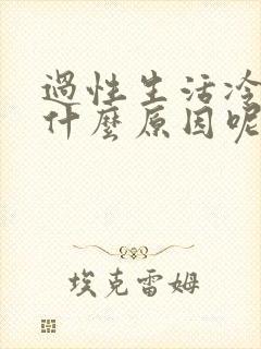 过性生活冷淡是什么原因呢