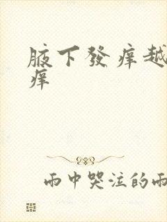 腋下发痒越抓越痒封面