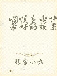 咽喉炎吃什么药最好的效果