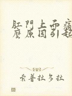 肛门上面痛是什么原因引起的