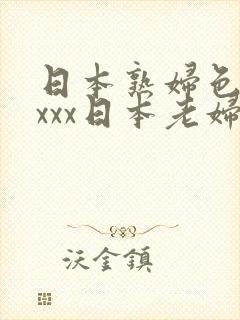 日本熟妇色xxxxx日本老妇