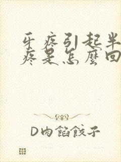 牙疼引起半边脸疼是怎么回事