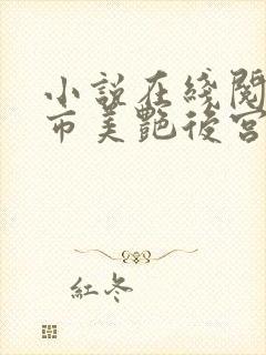 小说在线阅读都市美艳后宫封面