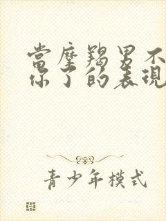 当摩羯男不喜欢你了的表现