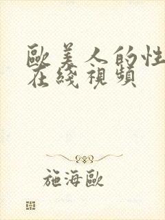 欧美人的性生活在线视频