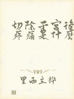 切除子宫后小腹疼痛是什么原因封面