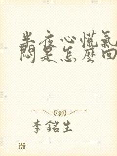 半夜心慌气短胸闷是怎么回事