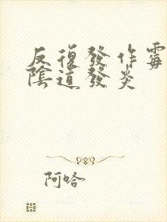 反复发作霉菌性阴道发炎