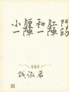 小腹和肛门刺痛一阵一阵的像针扎一样封面