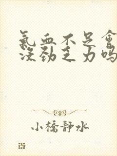 气血不足会浑身没劲乏力吗