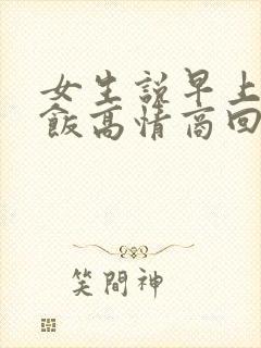 女生说早上没吃饭高情商回复