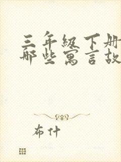 三年级下册还有哪些寓言故事