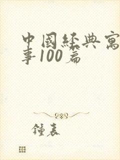 中国经典寓言故事100篇